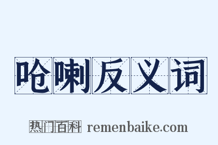 呛喇反义词是什么意思的图片